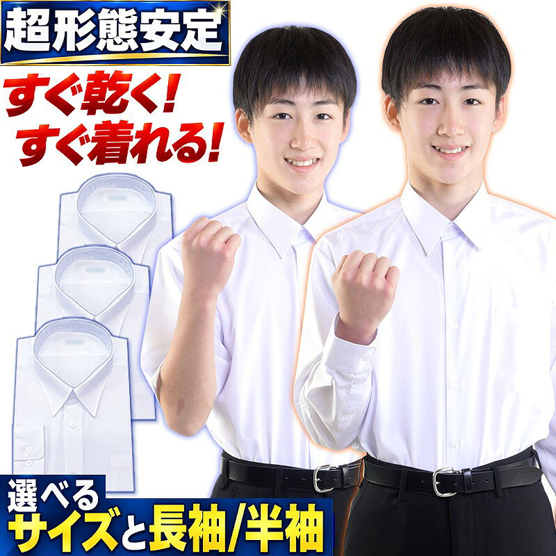 スクールシャツ 長袖 男子 ワイシャツ 学生シャツ ノーアイロン 形態安定 日清紡 カッターシャツ 丈夫 超速乾 高密度 透けにくい 白 中学生 高校生 学生服 制服 通学 大きいサイズ A体 B体 145-190 1-3枚 半袖