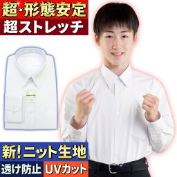 スクールシャツ 長袖 男子 ニットシャツ 超形態安定 ストレッチ UVカット 透け防止 吸水速乾 レビュー投稿で200円クーポン ワイシャツ 白 メンズ ノンアイロン 平織ニット 形態安定 学生服 ポリエステル100%