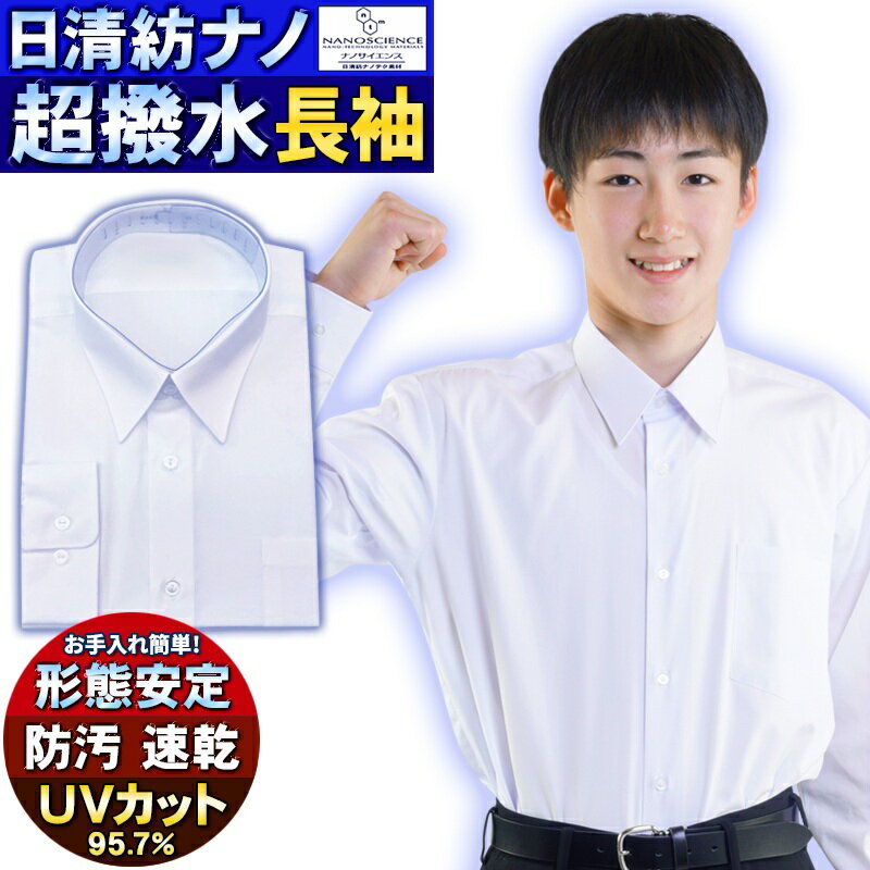 スクールシャツ 長袖 半袖 男子 汚れにくい 耐久超撥水防汚 140A〜 学生服 ワイシャツ きれい長持ち 形態安定 UVカット日清紡 メンズ カッターシャツ ...