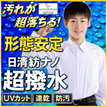 スクールシャツ 学生服【夢の超撥水防汚加工！形態安定 UV】最新NANOTEC素材長袖カッターシャツ日本製最高級ブランド生地/ 学生シャツ【あす楽対応】(メンズファッション/長袖/ワイシャツ/白