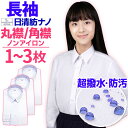 スクールシャツ 女子 長袖 単品 角襟 丸襟 汚れにくい耐久超撥水 防汚 撥油 きれい長持ち 形態安定 学生服 ワイシャツ UVカット 日清紡 レディース カッ...