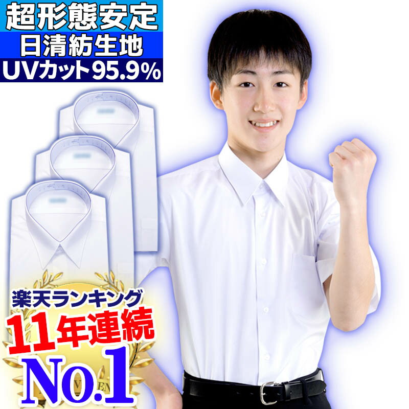 スクールシャツ 半袖 男子 ノーアイロン サイズ選べる1～3枚セット 涼しい 形態安定 シャツ ワイシャツ 中学生 学生服 日清紡 レビュー投稿で500円クーポン 部屋干し 制服 白 ホワイト 小学生 高校生 通学 ノーアイロン カッターシャツ 無地 イージーケア 速乾 丈夫