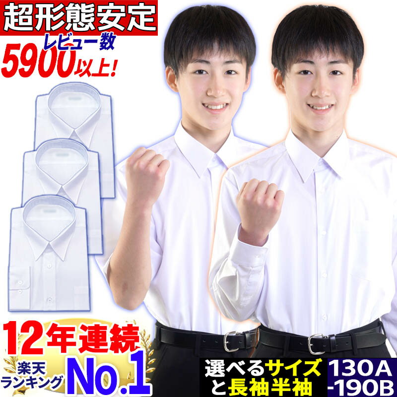 スクールシャツ 男子 長袖 ノーアイロン 形態安定 中学生 高校生 学生シャツ 白 無地 制服 ワイシャツ カッターシャツ A体 B体 大サイズ 130A-195A 通学用 半袖 送料無料