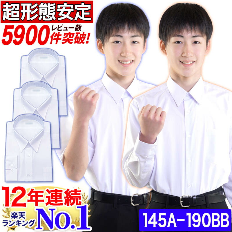スクールシャツ 男子 長袖 半袖 ノーアイロン ワイシャツ サイズ選べる1-3枚セット 白 145A-190A 160B-190BB体 学生服 中学生 高校生 制服 春夏秋冬
