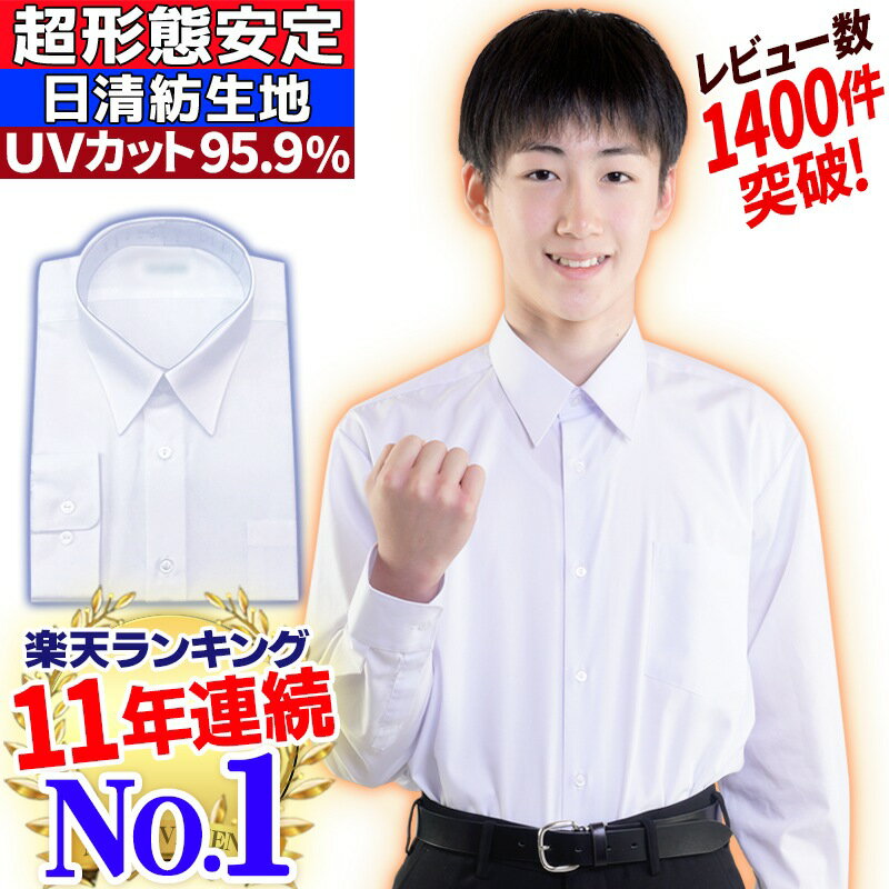 【楽天91週連続1位】累計80万枚 学生服 シャツ 形態安定 スクールシャツ 長袖 男子 日清紡 ハイグレード【レビュー投稿で100円オフクーポン発行】ノーアイロン メンズ カッターシャツ ワイシャツ ホワイト 学生用シャツ 白 形状安定