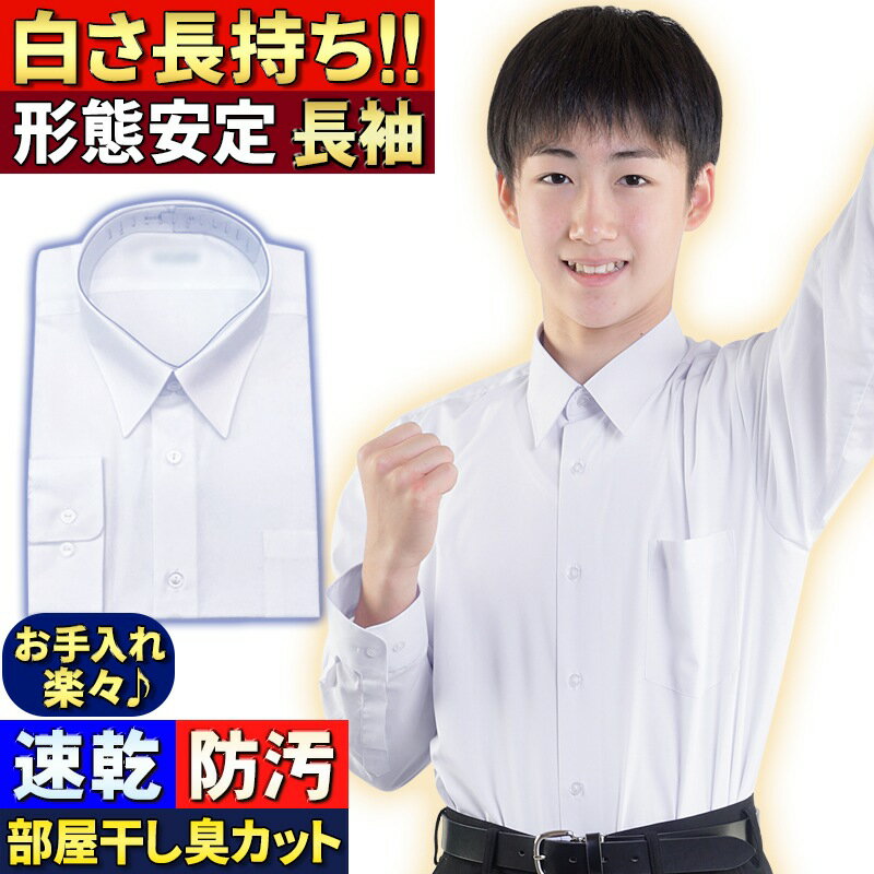 スクールシャツ 長袖 男子 抗菌防臭 白さ長持ち汚れスッキリ 形態安定 学生服 シャツ 部屋干し対応 速乾 ノーアイロ…