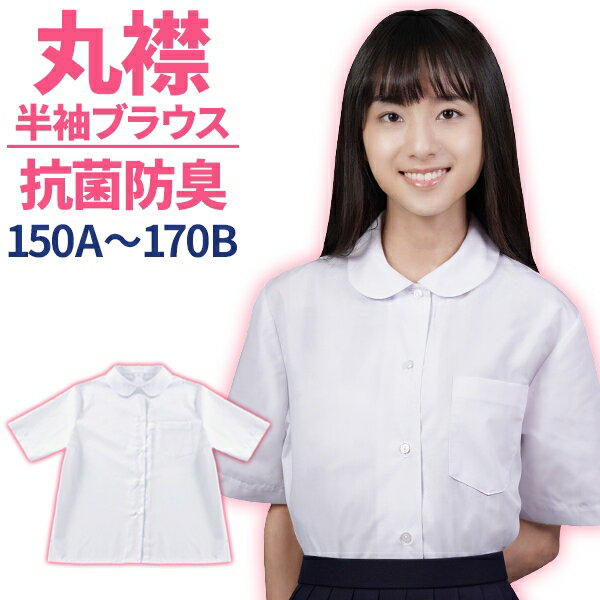 スクールシャツ 女子 半袖 丸襟 ブラウス 抗菌防臭 ショールブラウス 学生服 シャツ UVカット95.4 丸襟ブラウス 日清紡 A体 B体 速乾 部屋干しOK 制服 レディース ワイシャツ ホワイト 女子用 蛍光白 ショール メール便【送料無料】