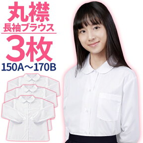 スクールシャツ 女子 長袖 3枚セット 丸襟 ショールブラウス 抗菌防臭 学生服 シャツ UVカット95.4% 丸襟ブラウス 日清紡 A体 B体 速乾 部屋干しOK 制服 レディース ワイシャツ ホワイト 女子用 蛍光白 ベタ襟 高い形態安定性