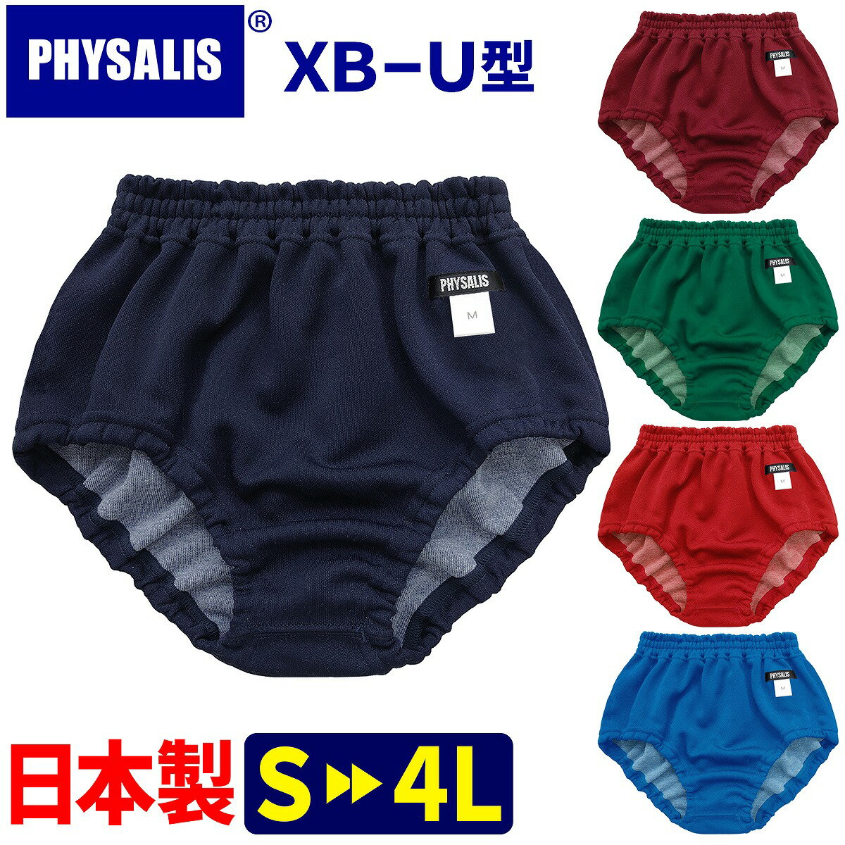 ブルマ 体操服 PHYSALIS U型 ミドルカット スクールブルマー 学販品 日本製 S〜4L 濃紺/エンジ/グリン/ブルー /レッド 保温 冷え性対策 の重ねばきにもオススメ【スポーツ用品】【メール便送料無料】コンビニ受取対応