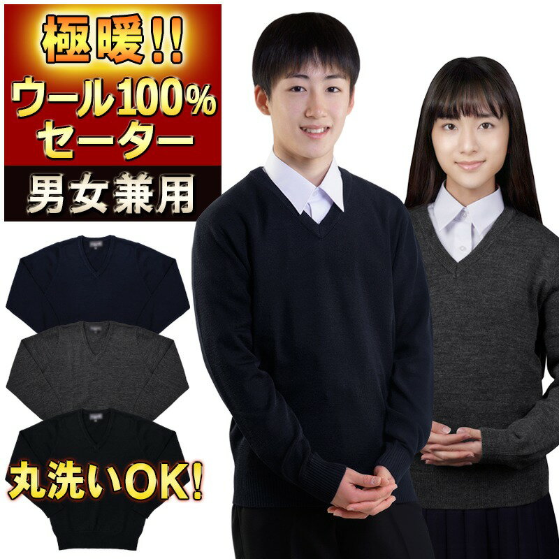 セーター 極暖ウール100%厚手 Vネック 学生 スクールセーター 濃紺 グレー 黒 男子 女子 洗える 純毛 通学用 高校生 中学生 小学校 学生服 制服 男の子 女の子 ユニセックス ニット ネイビー …