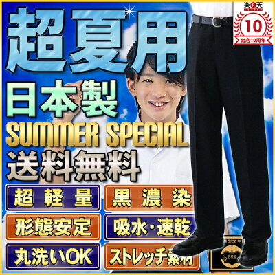 学生服送料無料!夏用ズボン黒濃染ハイグレード・ワンタックOK軽量速乾形態安定試着・丸洗い可裾上げテープつき(64-85)【サマー学生スラックス】【あす楽対応】