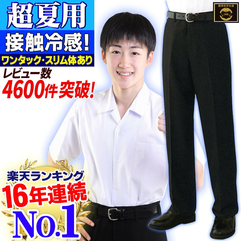 学生服 夏ズボン 楽天16年連続No.1 超清涼 超軽量 超速乾 はき心地爽快 ワンタックも併売 丸洗いOK 全国標準型