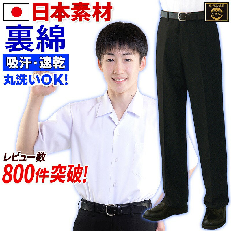 学生服 夏ズボン 裏綿 超夏用 ハイグレード ワンタックも併売 クール快適 軽量 速乾 抗菌防臭ストレッチ 試着対応サマースラックス 64-92 裾上無料 全国標準型学生服 コンビニ受取OK