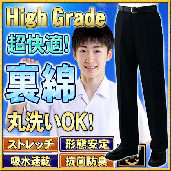 学生服 夏ズボン 裏綿 超夏用 ハイグレード ワンタックも併売 クール快適 軽量 速乾 抗菌防臭ストレッチ 試着対応サマースラックス 64-92 裾上無料 全国標準型学生服 コンビニ受取OK