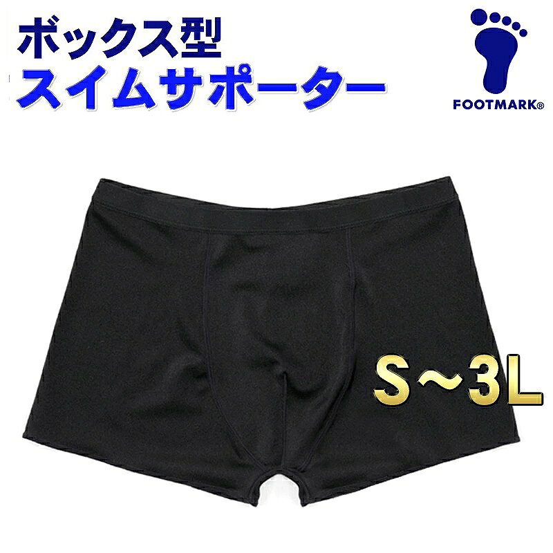 【特長】 ・中学生～一般メンズ向け。フットマーク製、ミドルトランクスまたはロングトランクス に最適なボクサー型スイムサポーターです。 ・どんな水着にも合わせやすい黒色、シンプルなデザイン。中高生以上のスイム用インナーとして好評で、 スクール水着のほかにもフィットネス水着のインナーとしてもご利用いただいております。 ・抜群のストレッチとフィット感に優れたナイロン素材。 ・しっかりしたサポート感、優れた装着感。 ・肌に刺激の少ないスムーズな縫製で表にひびきにくくなっています。 ■素材：ナイロン85％／ポリウレタン15％ 【ご確認事項】 ・サイズ選択の際は着用される水着と同サイズを選択するのが一般的です。 ・この商品は水着用インナーであり、水着そのものではございません。 ・メール便送料は価格に含まれています。コンビニ/郵便局ご利用、宅配便発送に変更の場合は追加金額が必要です。 ※商品の性格上、未開封であっても返品・交換はご遠慮いただいております。サイズ選択は慎重にお願いいたします。