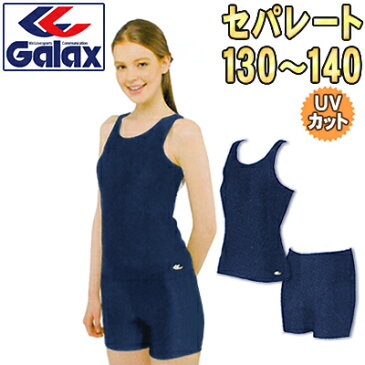 【メール便送料無料】スクール水着 セパレート 130〜140 女子 ギャレックス濃紺/学販ブランド品/小学生/スイミングウェア/スイムウェア/女の子/セパレーツ