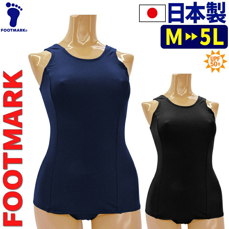 スクール水着 日本製 フットマーク 女子 旧型 学販品 M L LL 3L 4L 5L 旧タイプ 旧スク FOOTMARK 紺 濃紺 黒 No.133071 133077 UPF50+ 女の子 中学生