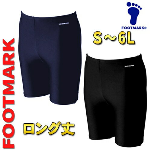 スクール水着 男子 フットマーク S M L LL 4L 5L 6L ロングトランクス スイムウェア スイミングウェア FOOT MARK 黒 紺 ブラック コン 丈長 男の子 101570 メール便発送OK