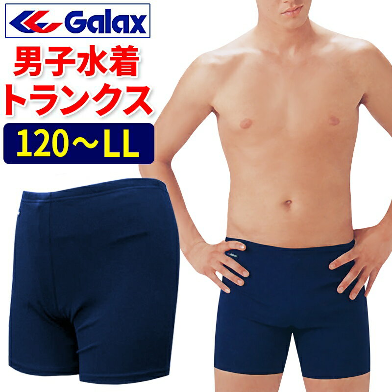 スクール水着 男の子 GALAX 120 130 140 150 S M L LLギャレックス ロングトランクス スイムウェア スイミングウェア 男子 体育団体推薦品 キッズ ジュニア 男児 幼稚園 小学生