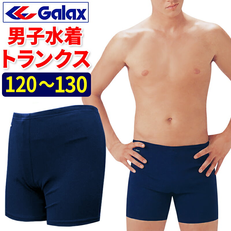 【送料無料】スクール水着 男子 GALAX 120〜130 /ギャレックス ロングトランクス/スイムウェア/スイミングウェア/体育団体推薦品/キッズ ジュニア/男の子/男児/幼稚園/小学生