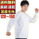 体操服 日本製生地 120〜150速乾 長袖 白/シロ/しろ/120/130/140/150/キッズ・ベビー・マタニティ/ジュニア/子供服・洋品/Tシャツ型/無地【メール便 送料無料】