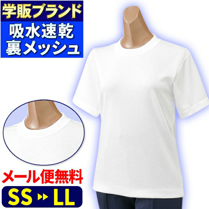 体操服 半袖 体操シャツ 速乾 120 130 140 150 SS S M L LL 体操着 吸水 裏メッシュ 丸首 スポーツ Tシャツ 白 小学生 小学 中学 高校 キッズ ジュニア 子供服