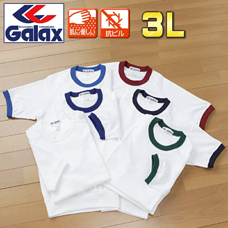 メール便無料 Galax 体操服 半袖 3L ギャレックス クルーネック 体操着 丸首 大きなサイズ 中学生/高校生/一般/学校関連体育団体の推薦品