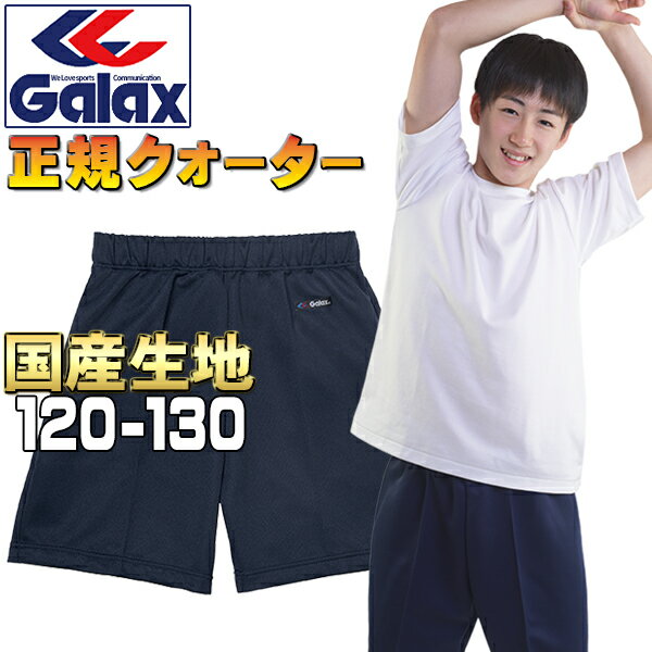 Galax 体操服 クォーターパンツ 120〜130/ギャレックス正規品 濃紺/専門店版/幼稚園/小学生/子供服/キッズ/ジュニア/学校体操着/学校関連体育団体の推薦品【メール便 送料無料】