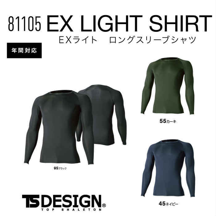 TS DESIGN　藤和　81105　EXライト ロングスリーブシャツ　長袖インナーウェア　メンズサイズ　オールシーズン対応コンプレッション　ストレッチ　超軽量　吸汗速乾　消臭　UVカット