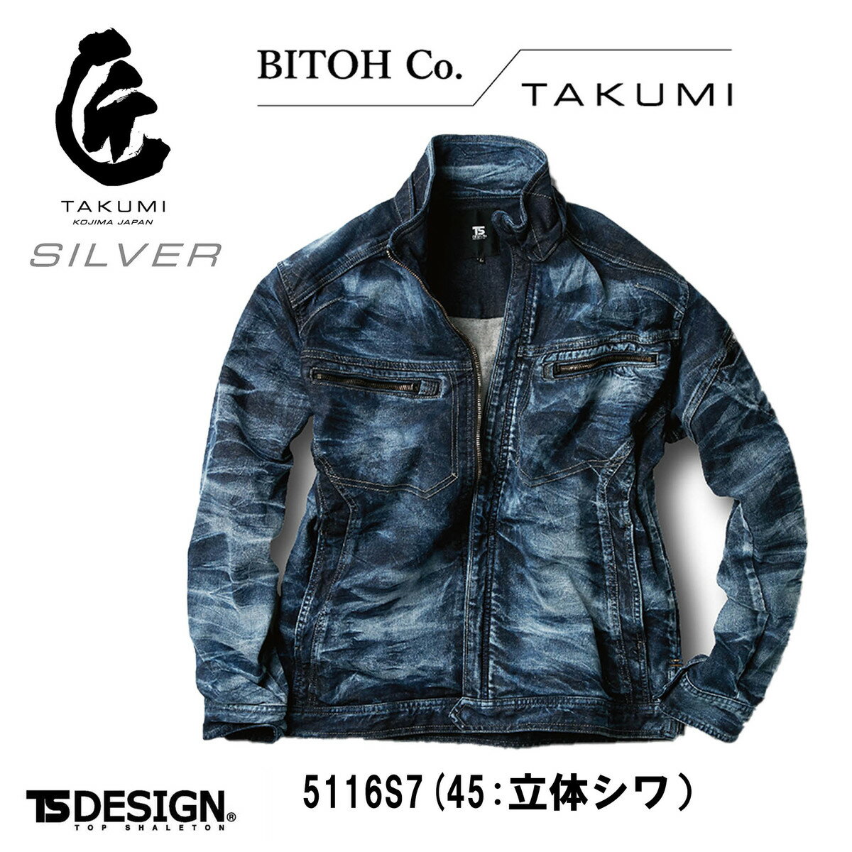 【別注生産製品】【数量限定製品】藤和　TS DESIGN　匠シリーズ　シルバーラベル　5116S7立体シワ加工　ストレッチデニム　デニムブルゾン　職人加工　作業服　アウトドア　かっこいい(4.0)