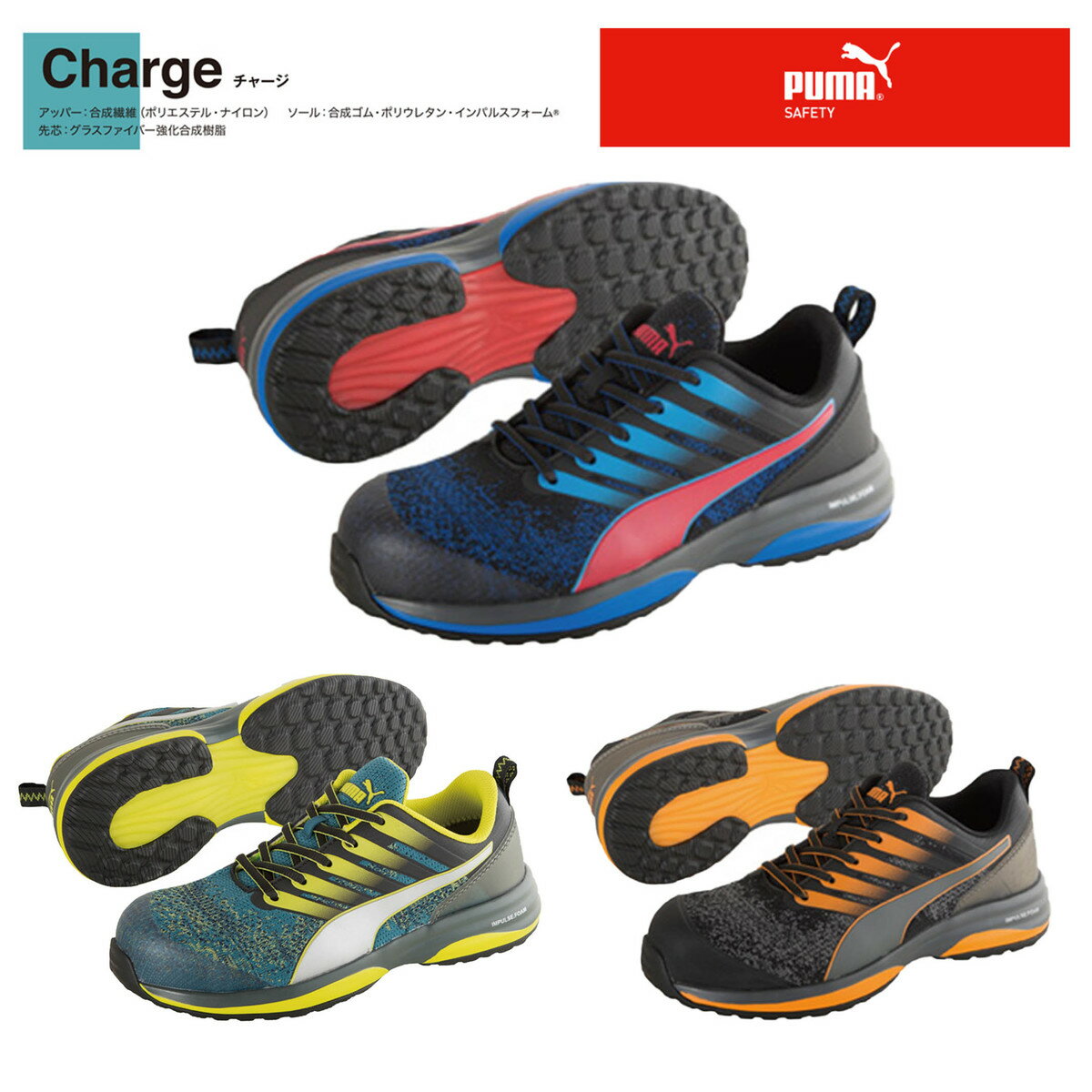 新商品、新作、安全靴　PUMA プーマ　Charge チャージ ブルー、グリーン、オレンジ　おしゃれ　かっこいい　あらゆる動きに応える新ソール！エネルギーリターン構造！疲れにくい設計！ムレにくい！　JSAA　A種