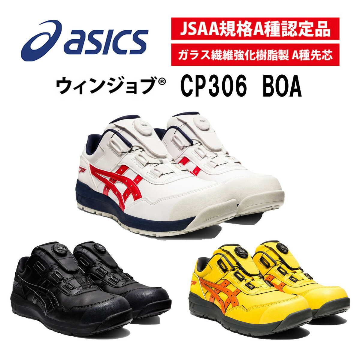 アシックス　asics 　安全靴　セーフティシューズ　CP306BOA　BOAフィットシステム　ローカット