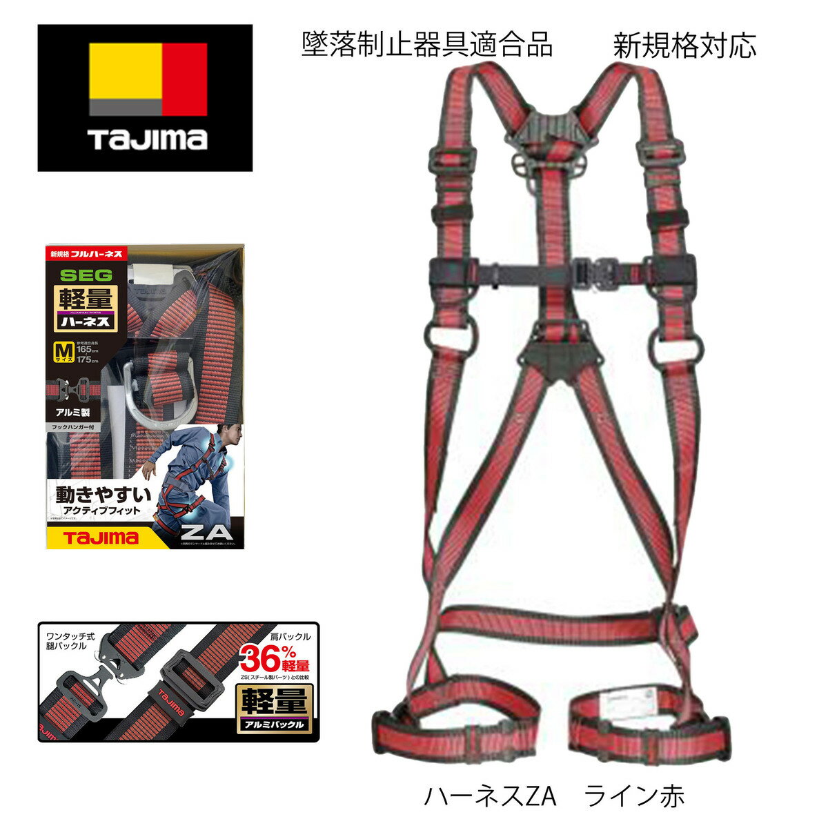 【新規格適合商品】Tajima タジマ 墜落制止用器具 フルハーネスZA ライン赤 サイズ:S M L AZAS-LRE（Sサイズ） AZAM-LRE（Mサイズ） AZAL-LRE（Lサイズ）