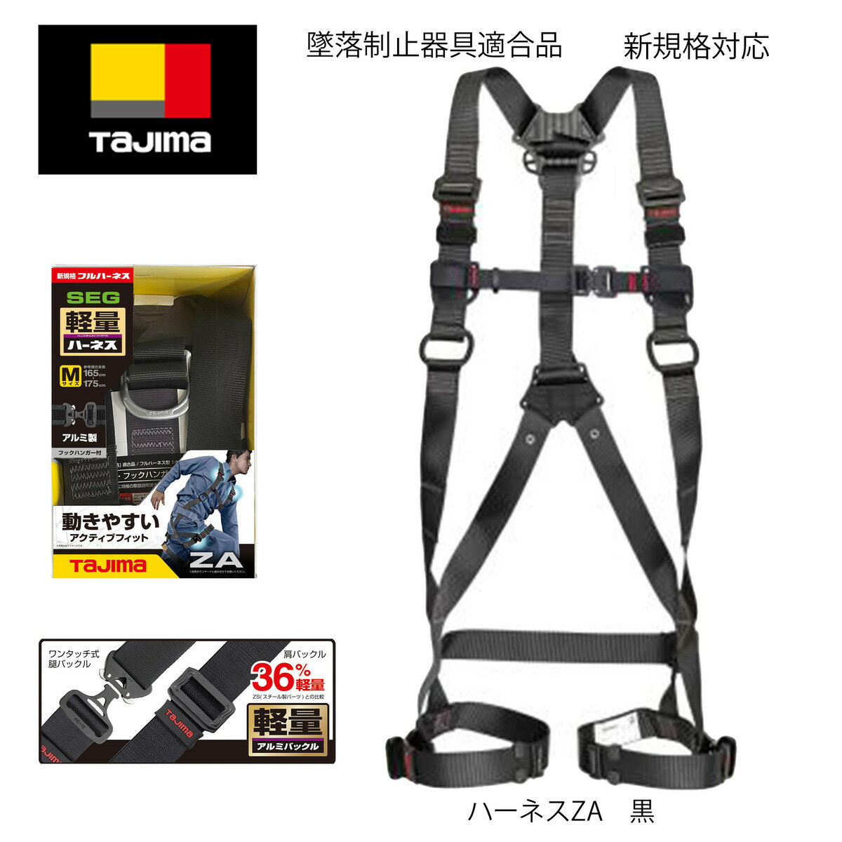 【新規格適合商品】Tajima タジマ 墜落制止用器具 フルハーネスZA 黒 サイズ:S M L AZAS-BK（Sサイズ） AZAM-BK（Mサイズ） AZAL-BK（Lサイズ）