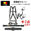 【新規格】【墜落制止用器具適合品】【数量限定品】【現場直行セット】タジマ Tajima セグネス701 ハーネスZA 黒 ER150ダブルランヤードL8セット SEGNES701 ハーネス＋ランヤード＋胴当てベルト＋胴ベルト＋おまけ2点