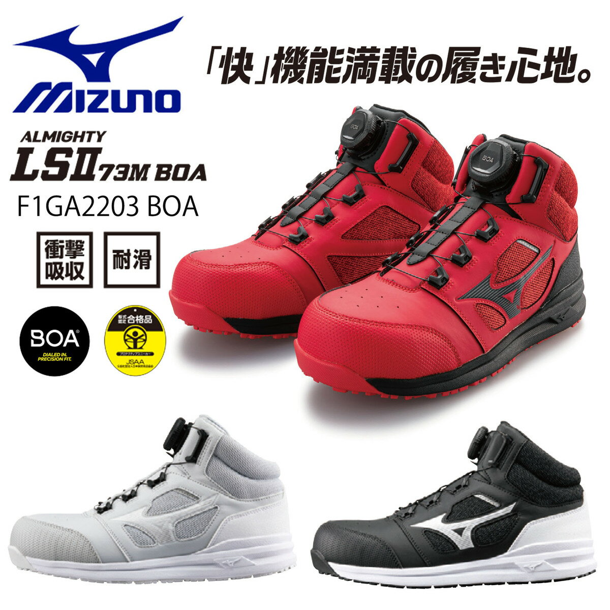 楽天ワーキングデポ　楽天市場店【2022年新商品】MIZUNO　ミズノ　安全靴　オールマイティLS73M BOA　F1GA220305（グレー×ホワイト）　F1GA220309（ブラック×ホワイト）　F1GA220362（レッド×ブラック）安全靴　新作　BOAシステム