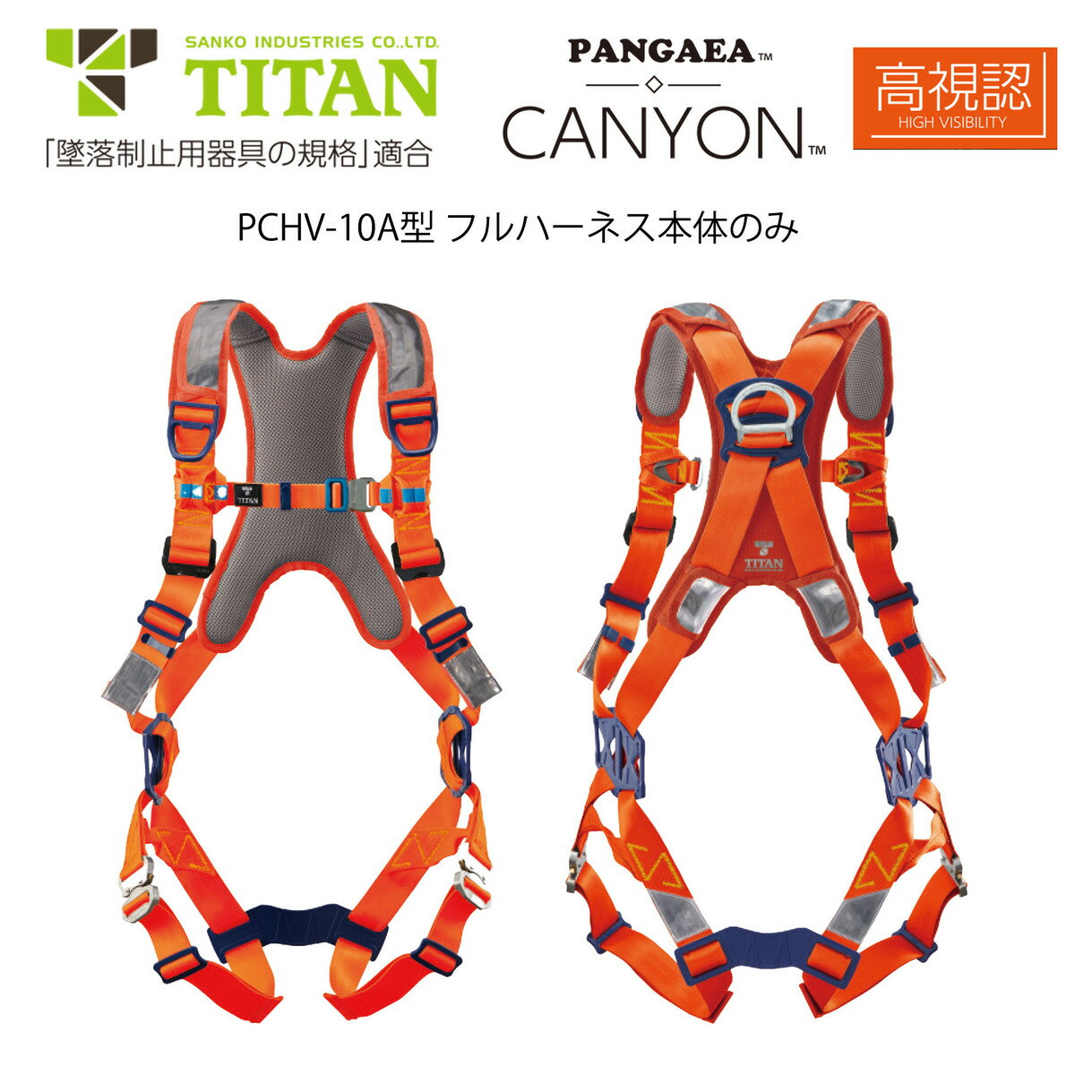 【新規格適合商品】タイタン TITAN サンコー 墜落制止用器具 フルハーネス PANGAEA CANYON PCHV-10A型（オレンジレッド） 高視認性 サイズ:M L