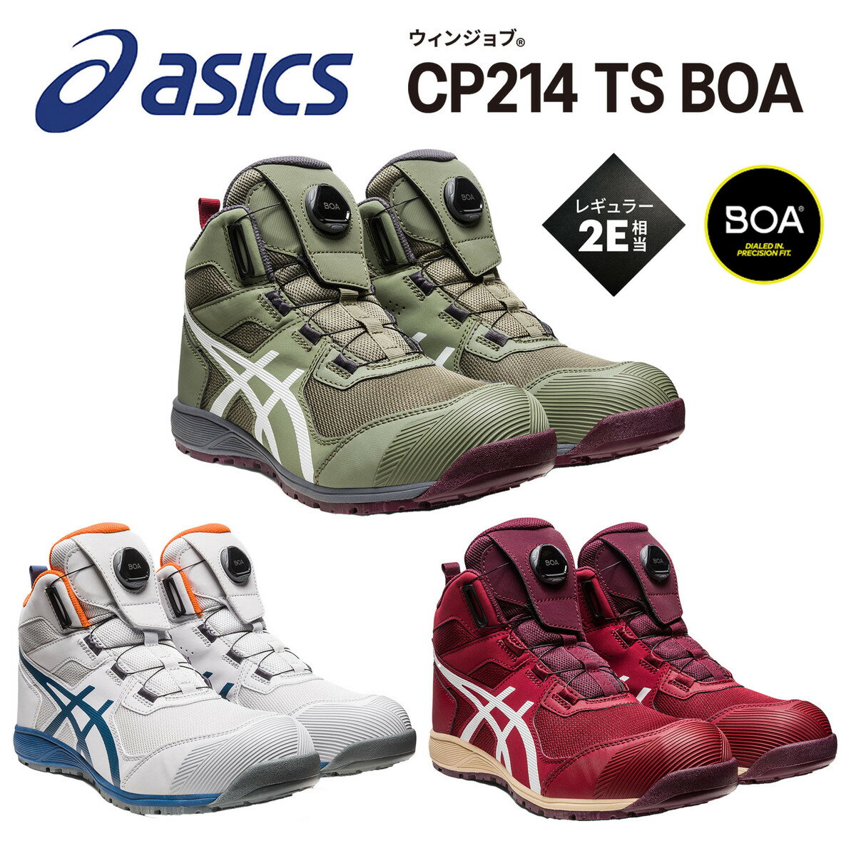 Rakuten - 【2023年新商品】　アシックス　asics 　ウィンジョブ　安全靴　セーフティシューズ　CP214 TS BOA　BOAフィットシステム　ハイカット　新商品　新作