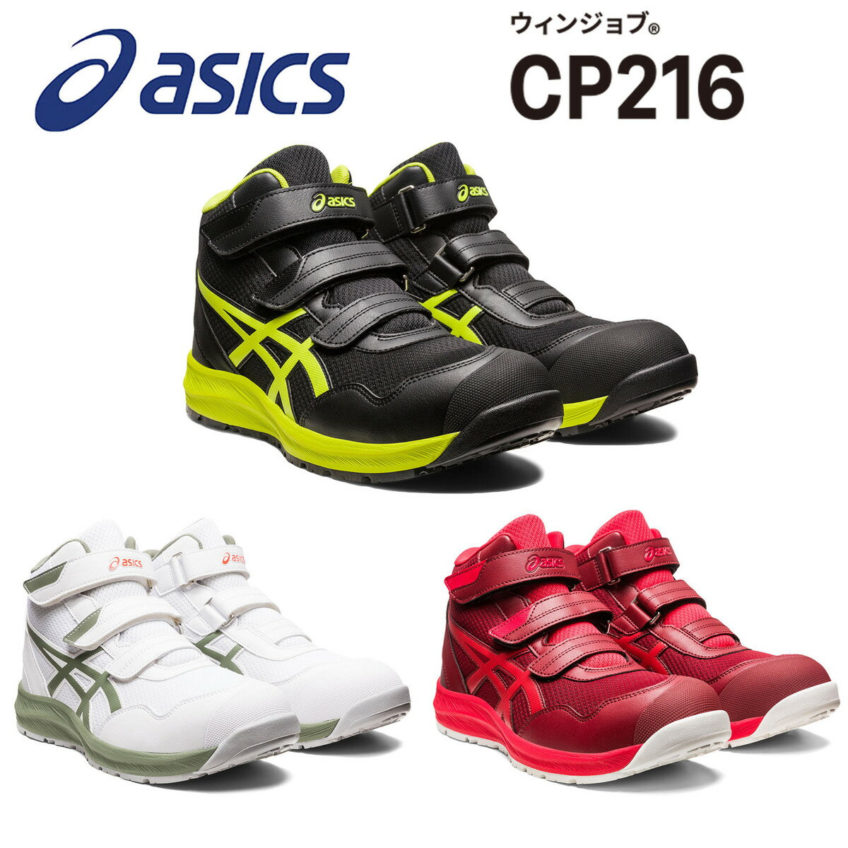 楽天ワーキングデポ　楽天市場店【2023年新商品】新商品　新作　アシックス　asics 　ウィンジョブ　安全靴　セーフティシューズ　CP216　マジックタイプ　ハイカット　JSAA　A種　耐油底