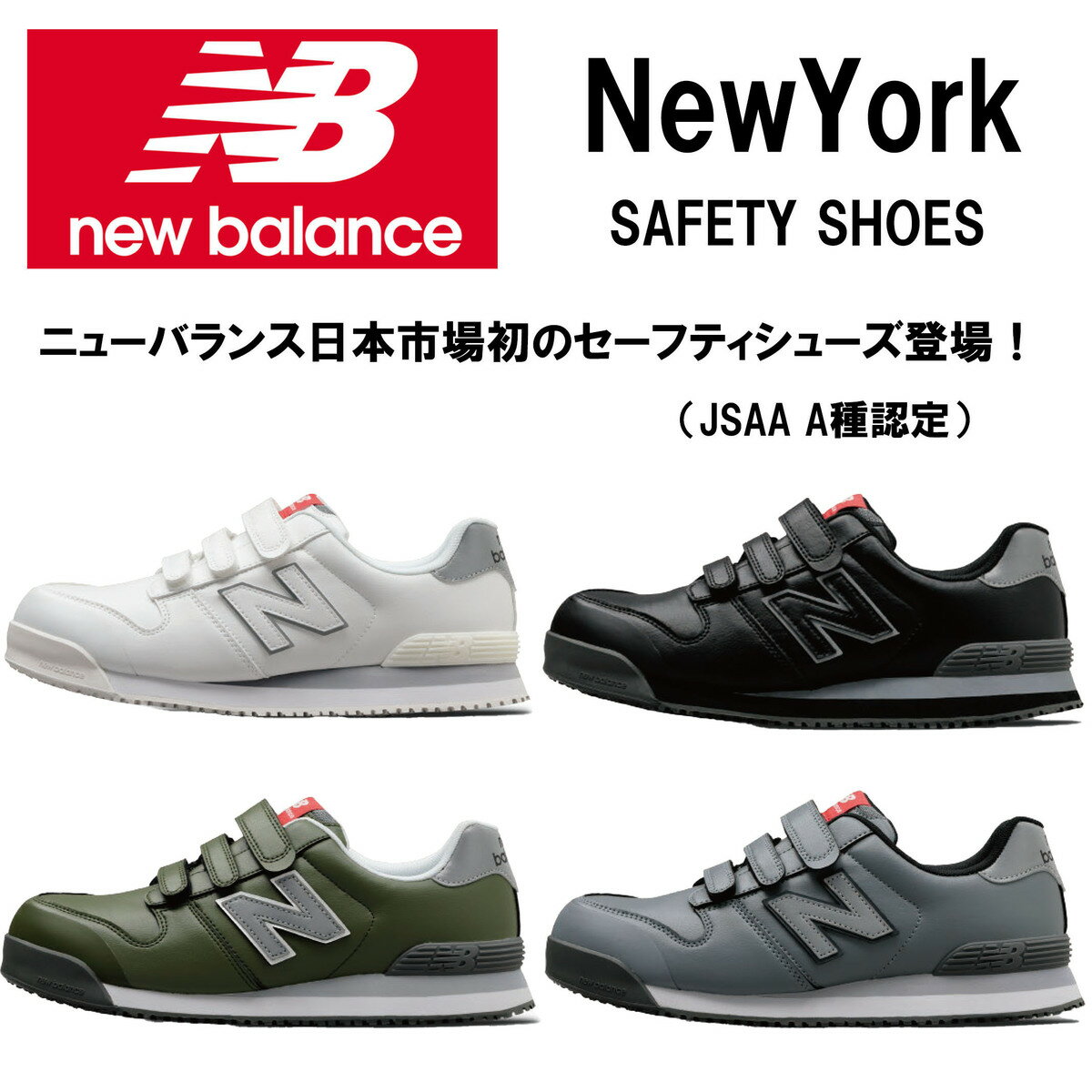 Rakuten - 安全靴　ニューバランス　NEW BALANCE　セーフティシューズ　ニューヨーク　Newyork　作業靴　先芯入り　マジックタイプ　JSAA A種　かっこいい　日本初