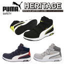 【2023年新商品】新作 PUMA SAFETY プーマセーフティ Heritage ヘリテイジ AIRTWIST2.0MID H L 安全靴 セーフティシューズ 静電 衝撃吸収 JSAA A種