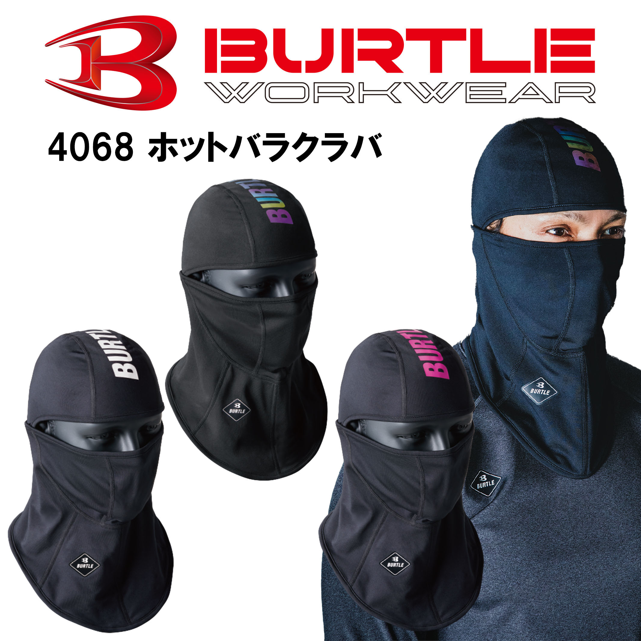 バートル　BURTLE　4068　ホットバラクラバ　秋冬用　ユニセックス　男女兼用　制電ケア　ストレッチ　..