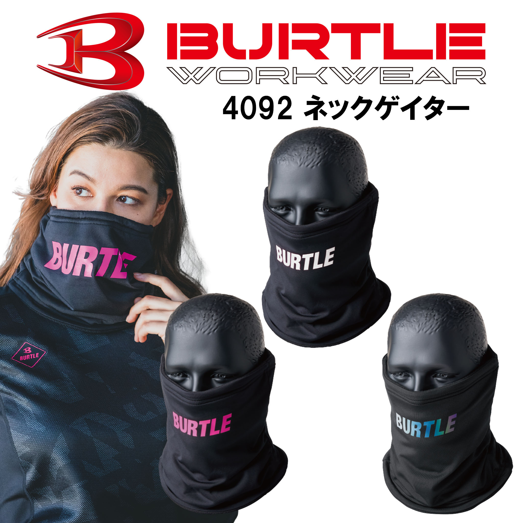 バートル　BURTLE　4092　ネックゲイター　ネックウォーマー　秋冬用　ユニセックス　男女兼用　制電ケ..