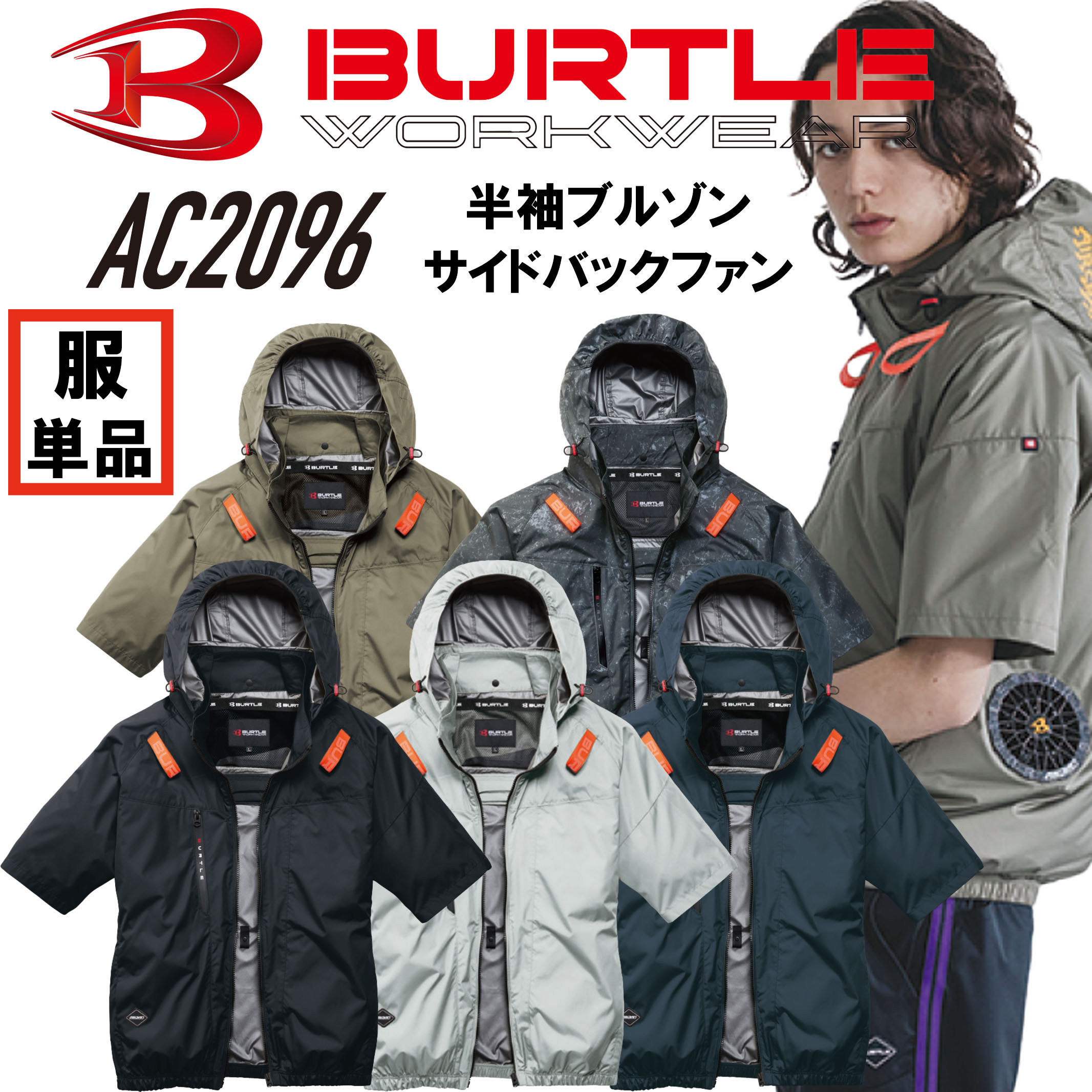 Rakuten - 2026年新作　新商品　空調作業服　バートル　BURTLE　AC2096　サイドファン仕様AC半袖ブルゾン　服のみ　EFウェア　EF作業服　電動ファン対応作業服　サイドファン仕様　フルハーネス対応　作業服　作業着　アウトドア　スポーツ