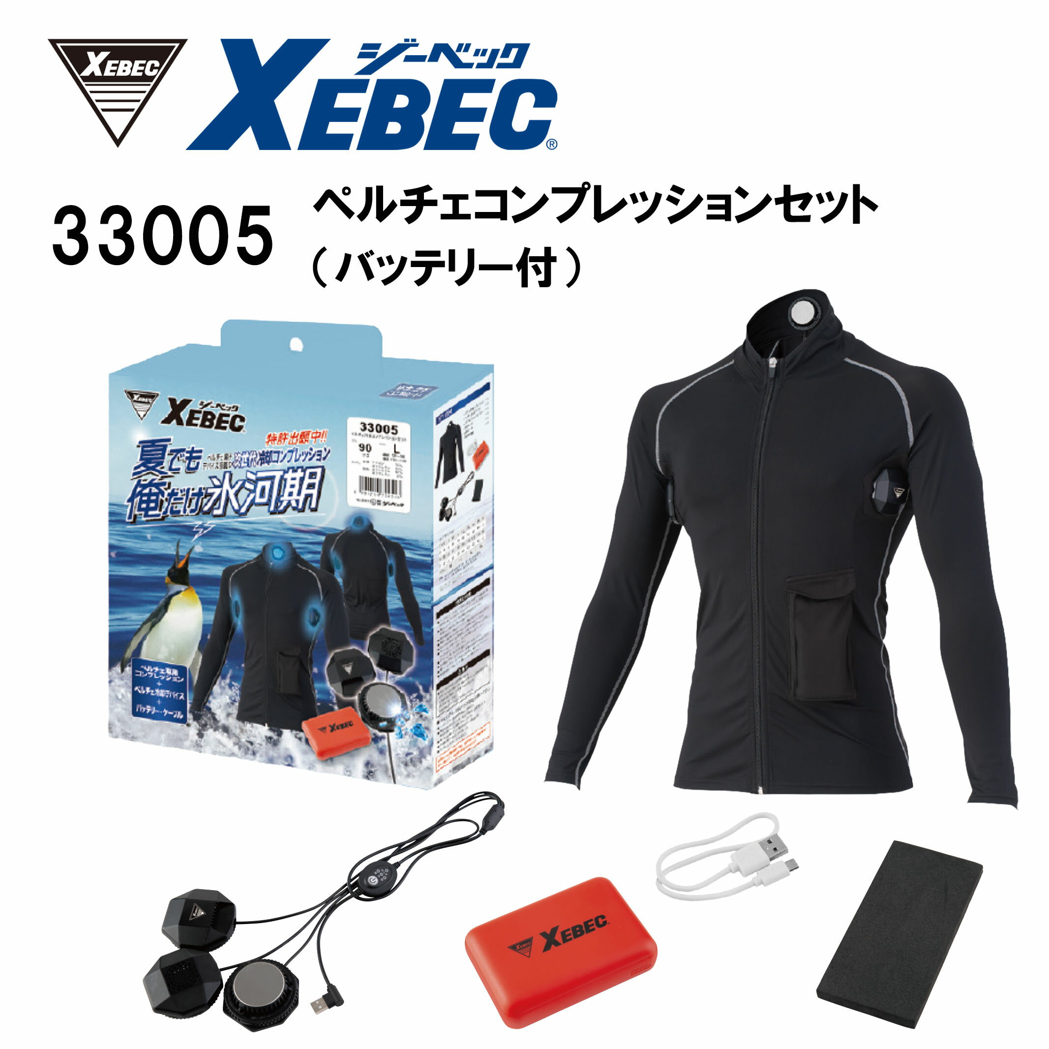 大特価セール 在庫処分品 ジーベック XEBEC 33005 ペルチェコンプレッションインナーバッテリー付きセット　熱中症対策 　インナー　涼しい　冷たい