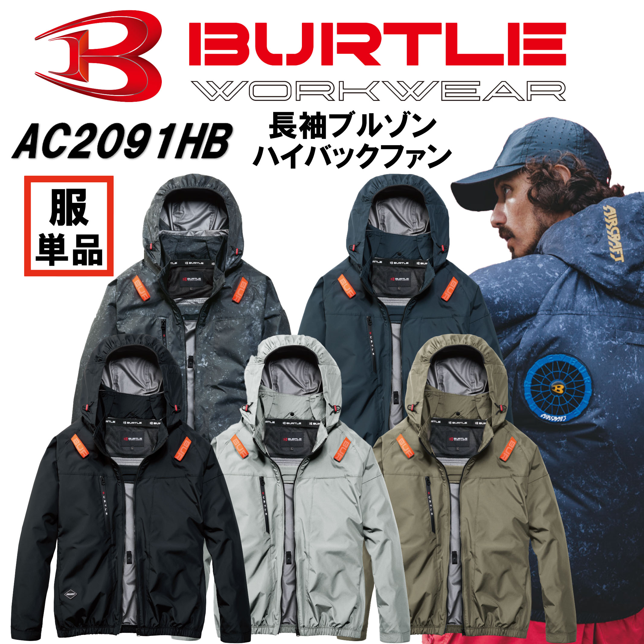Rakuten - 2026年新作　新商品　空調作業服　バートル　BURTLE　AC2091HB　ハイバックファン仕様AC長袖ブルゾン　服のみ　EFウェア　EF作業服　電動ファン対応作業服　ハイバックファン仕様　フルハーネス対応　作業服　作業着　アウトドア　スポーツ