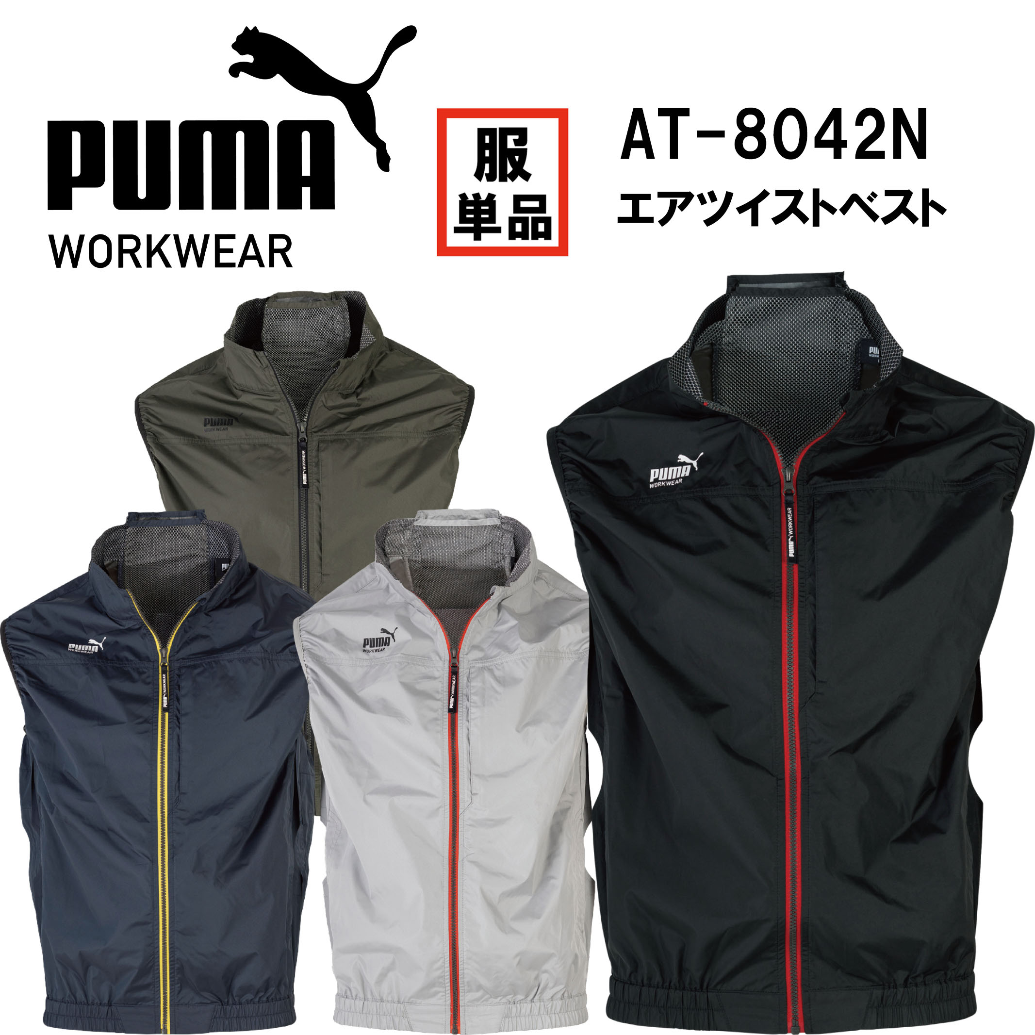 2026年新作　新商品　空調作業服　プーマセーフティ　PUMASAFETY　AT-8042N　ベストタイプ　服のみ　EFウェア　EF作業服　電動ファン対応作業服　サイドファン仕様　フルハーネス対応　作業服　作業着　アウトドア　スポーツ