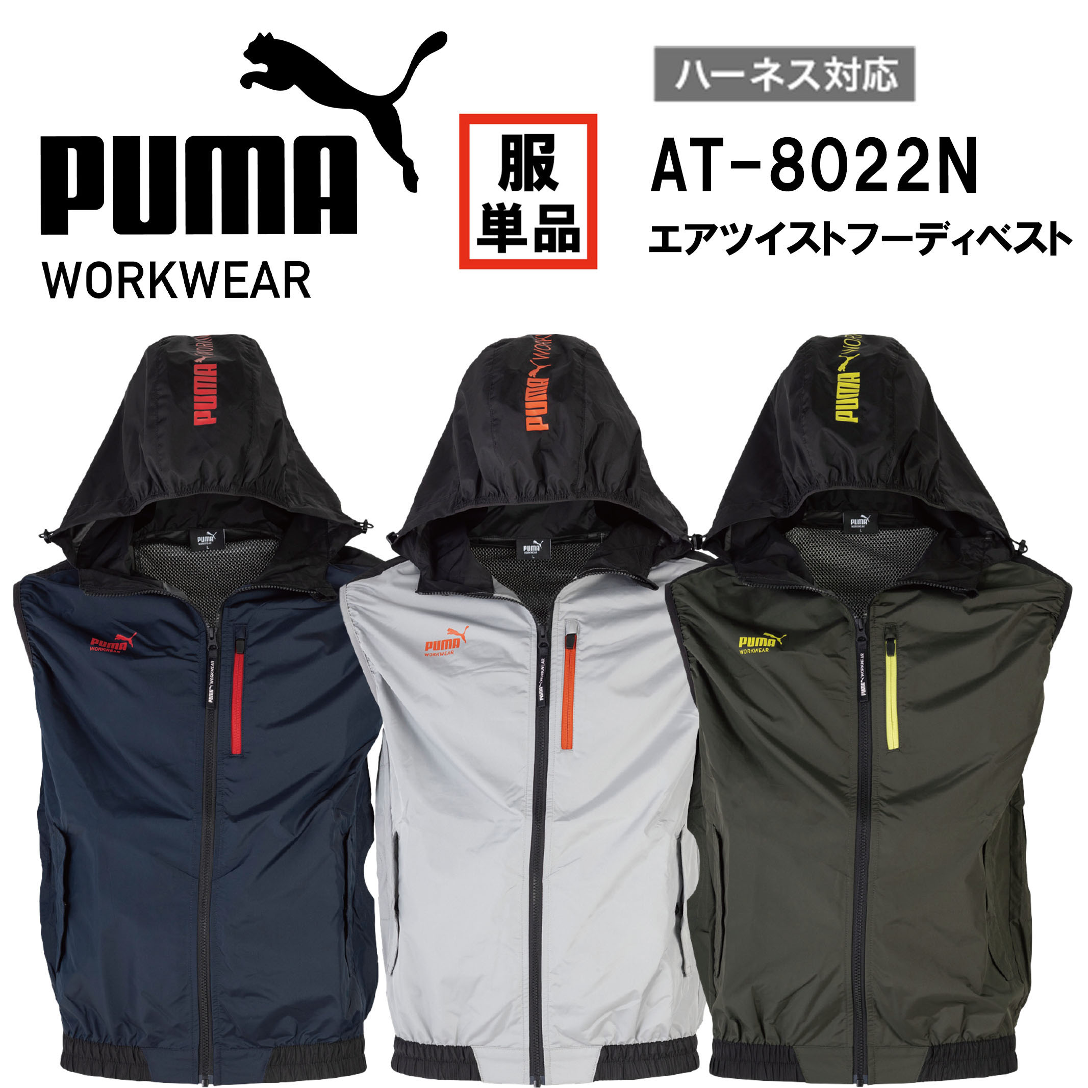 2026年新作　新商品　空調作業服　プーマセーフティ　PUMASAFETY　AT-8022N　フーディベストタイプ　服のみ　EFウェア　EF作業服　電動ファン対応作業服　サイドファン仕様　フルハーネス対応　作業服　作業着　アウトドア　スポーツ