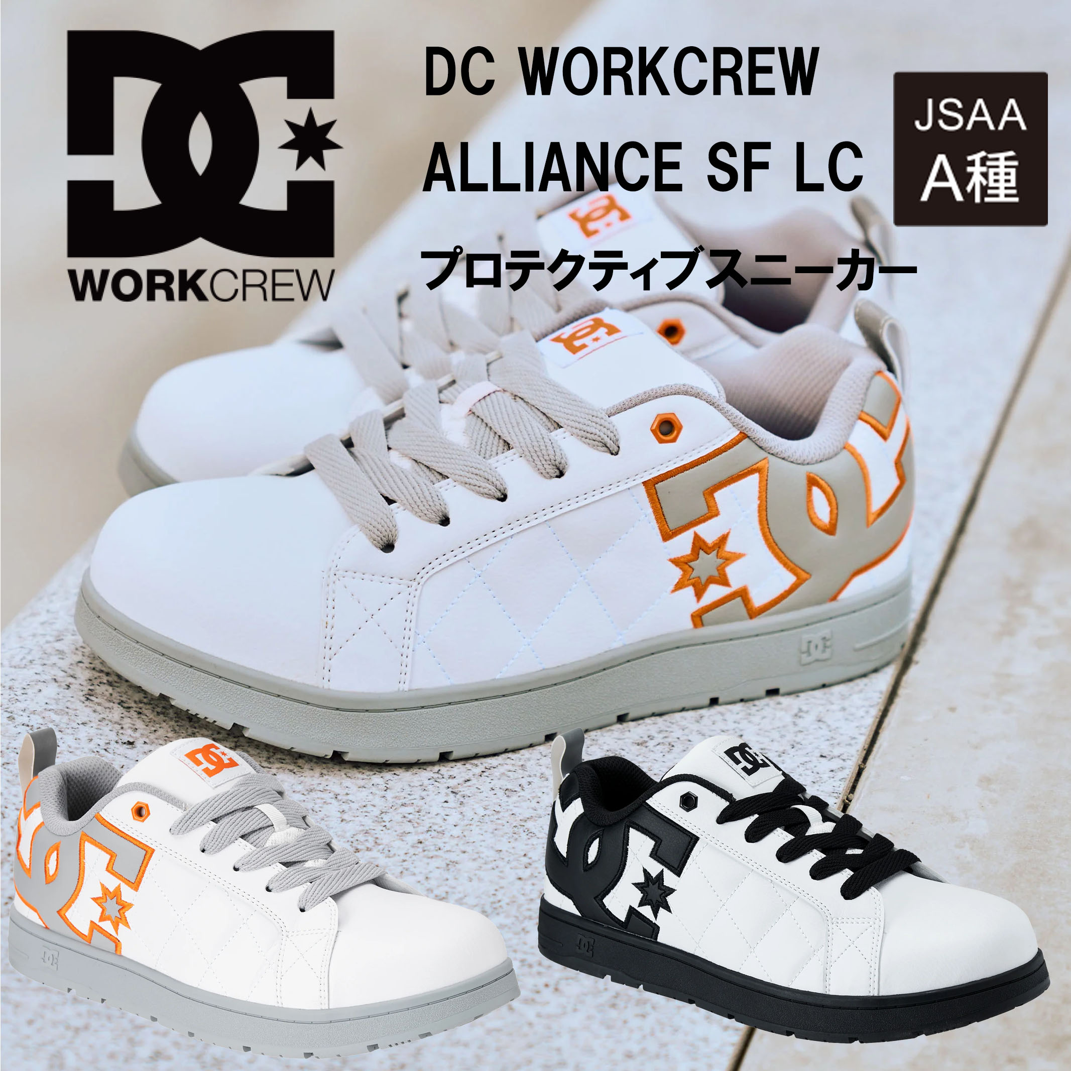 新作　新商品　DC　DC WORKCREW　DCシューズ　ALLIANCE SF LC 005706 安全靴　ローカット　衝撃吸収　JSAA A種　耐滑底　EVAインソール　セーフティシューズ　DC Shoes