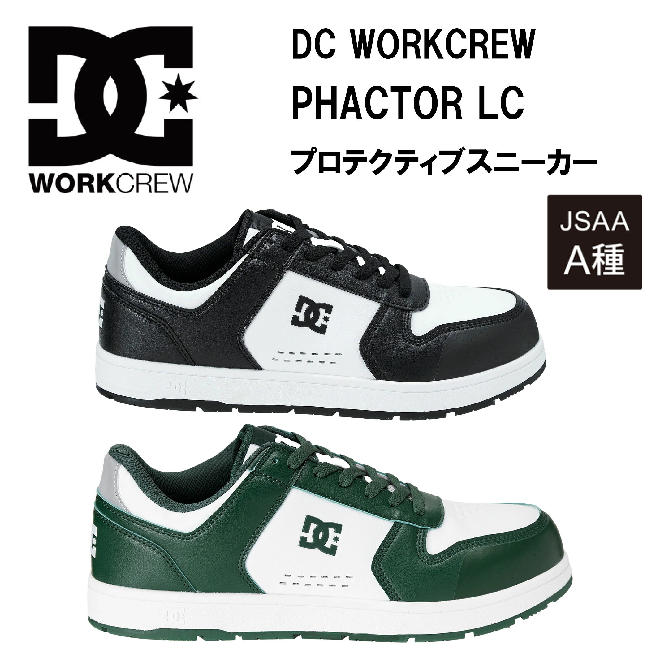 新作　新商品　DC　DC WORKCREW　DCシューズ　PHACTOR LC 005705 安全靴　ローカット　衝撃吸収　JSAA A種　耐滑底　EVAインソール　セーフティシューズ　DC Shoes